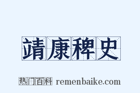 靖康稗史是什么意思的图片